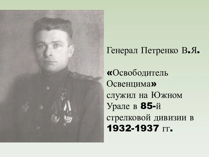 Генерал Петренко В.Я. «Освободитель Освенцима» служил на Южном Урале в 85-й стрелковой дивизии в 1932-1937 гг.
