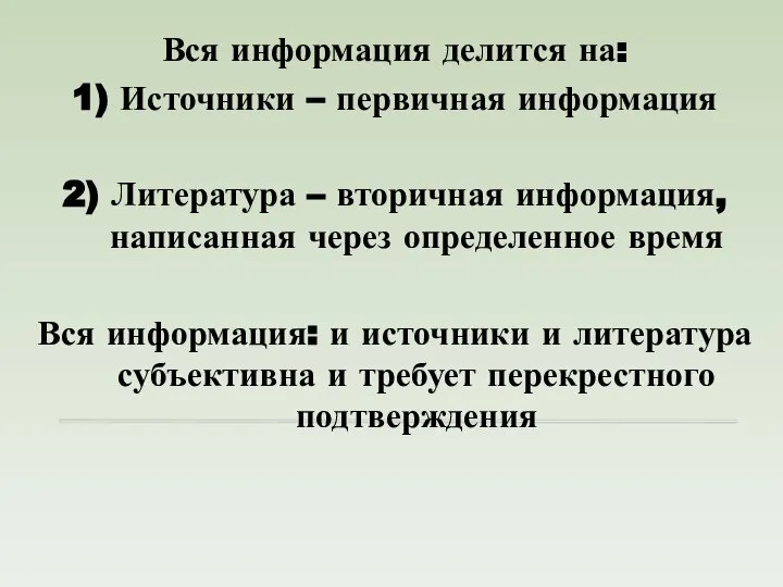 Вся информация делится на: 1) Источники – первичная информация 2) Литература