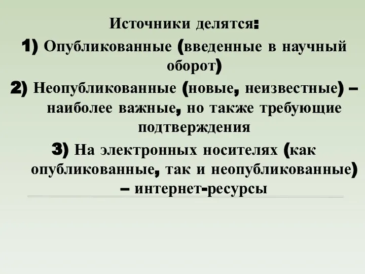 Источники делятся: 1) Опубликованные (введенные в научный оборот) 2) Неопубликованные (новые,