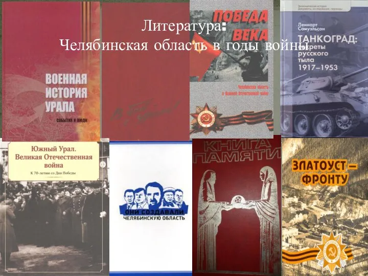 Литература: Челябинская область в годы войны