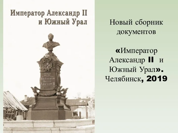 Новый сборник документов «Император Александр II и Южный Урал». Челябинск, 2019