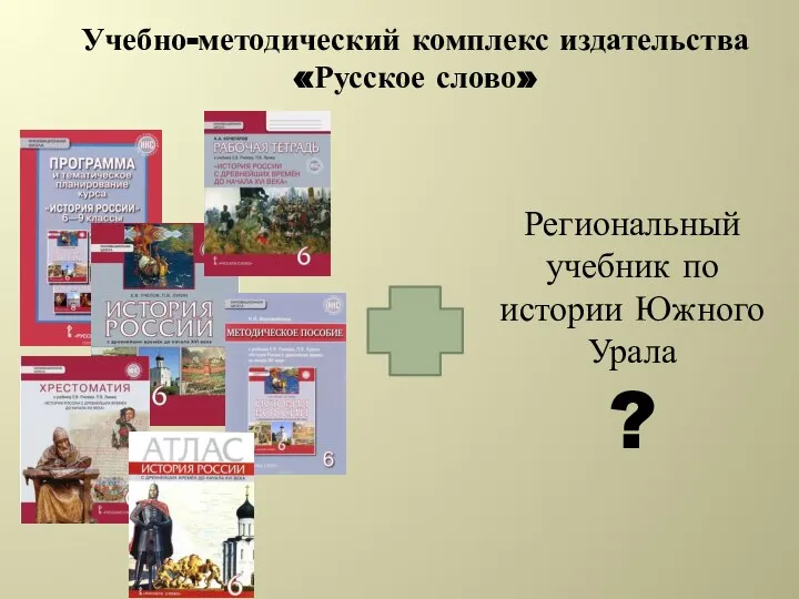 Учебно-методический комплекс издательства «Русское слово» Региональный учебник по истории Южного Урала ?