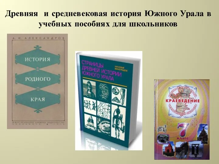 Древняя и средневековая история Южного Урала в учебных пособиях для школьников