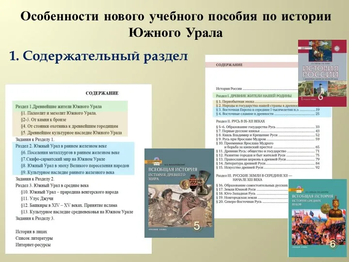 Особенности нового учебного пособия по истории Южного Урала 1. Содержательный раздел