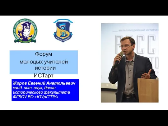 Жоров Евгений Анатольевич канд. ист. наук, декан исторического факультета ФГБОУ ВО