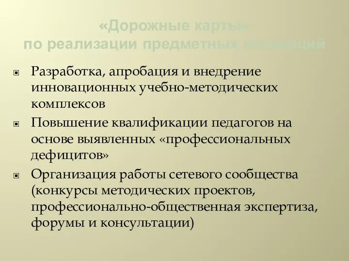 «Дорожные карты» по реализации предметных концепций Разработка, апробация и внедрение инновационных