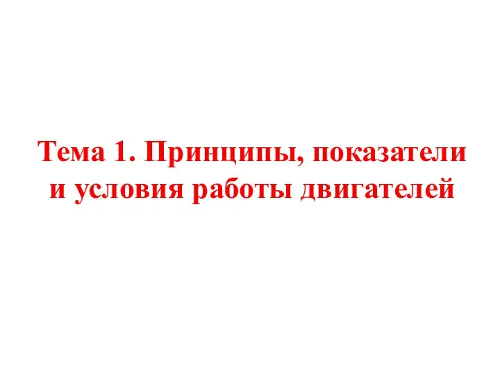 Тема 1. Принципы, показатели и условия работы двигателей