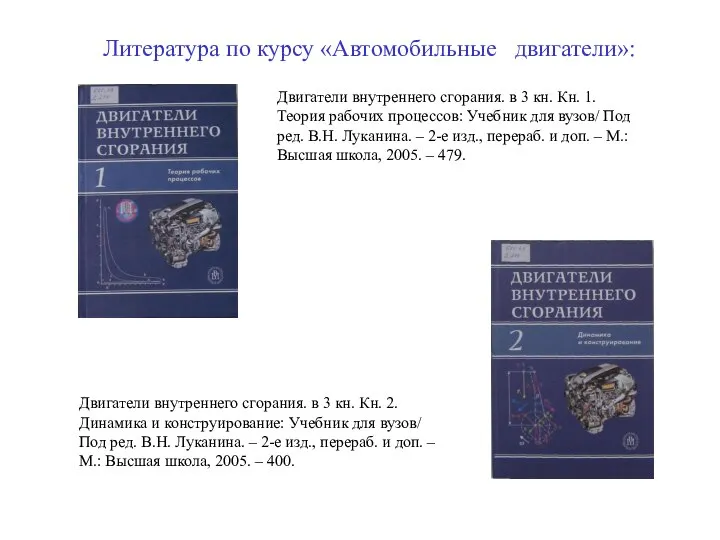 Литература по курсу «Автомобильные двигатели»: Двигатели внутреннего сгорания. в 3 кн.