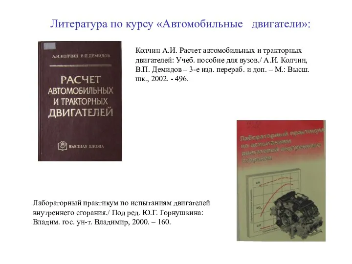 Литература по курсу «Автомобильные двигатели»: Колчин А.И. Расчет автомобильных и тракторных