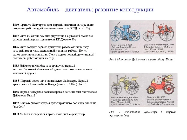 1860 Француз Ленуар создает первый двигатель внутреннего сгорания, работающий на светильном