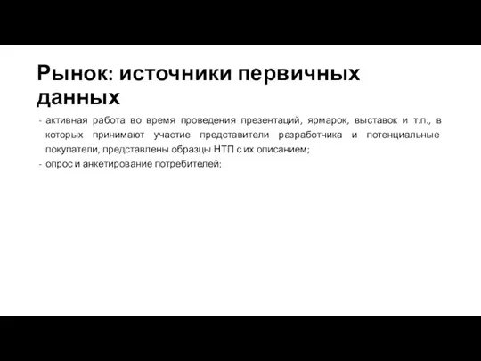 Рынок: источники первичных данных активная работа во время проведения презентаций, ярмарок,