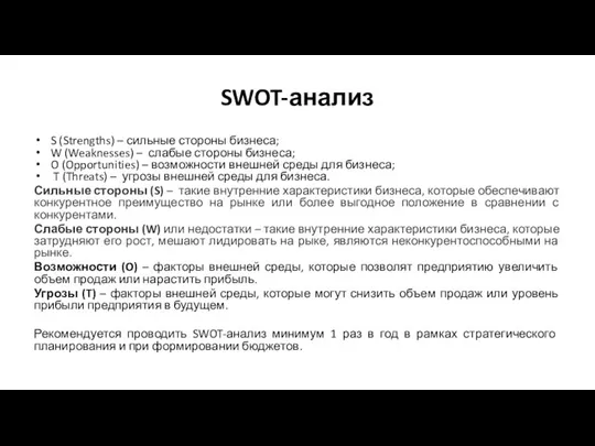 SWOT-анализ S (Strengths) – сильные стороны бизнеса; W (Weaknesses) – слабые