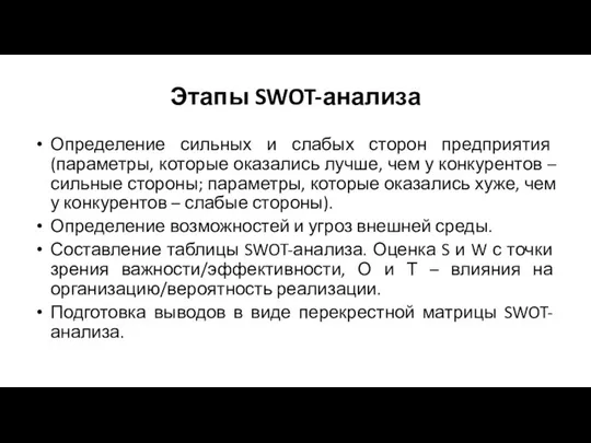 Этапы SWOT-анализа Определение сильных и слабых сторон предприятия (параметры, которые оказались