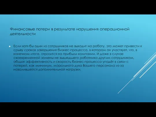 Финансовые потери в результате нарушения операционной деятельности Если хотя бы один