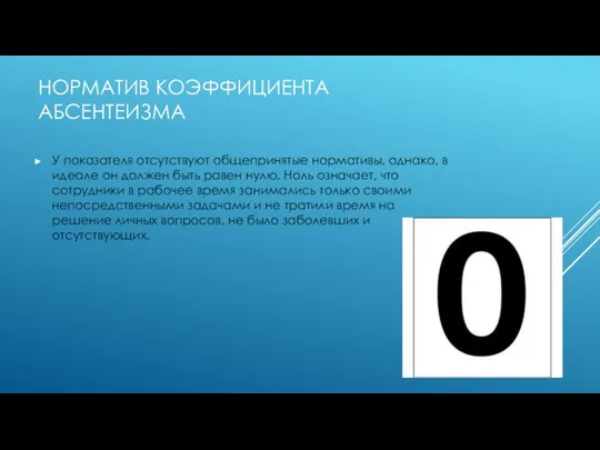 НОРМАТИВ КОЭФФИЦИЕНТА АБСЕНТЕИЗМА У показателя отсутствуют общепринятые нормативы, однако, в идеале