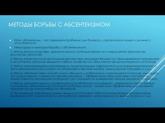 МЕТОДЫ БОРЬБЫ С АБСЕНТЕИЗМОМ Итак, абсентеизм – это серьезная проблема для