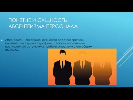 ПОНЯТИЕ И СУЩНОСТЬ АБСЕНТЕИЗМА ПЕРСОНАЛА Абсентеизм – это общее количество рабочего