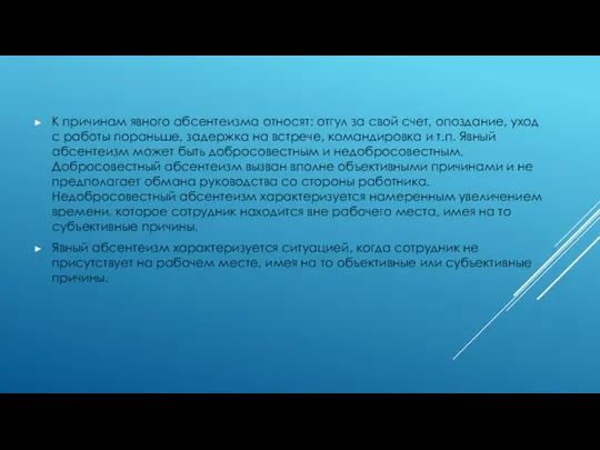 К причинам явного абсентеизма относят: отгул за свой счет, опоздание, уход