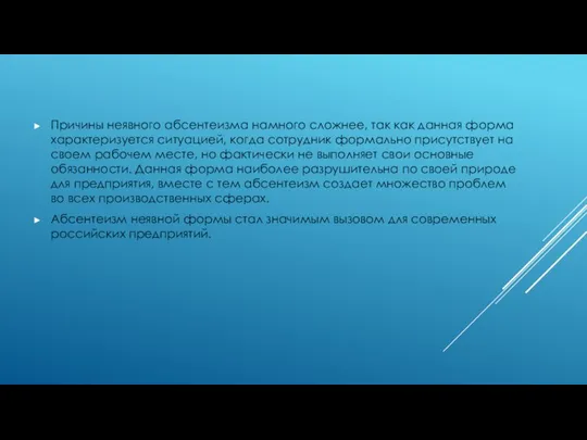 Причины неявного абсентеизма намного сложнее, так как данная форма характеризуется ситуацией,