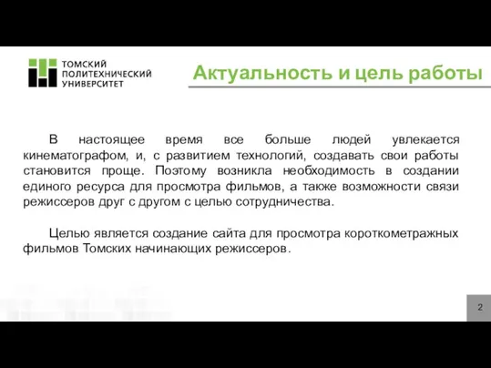 Актуальность и цель работы В настоящее время все больше людей увлекается