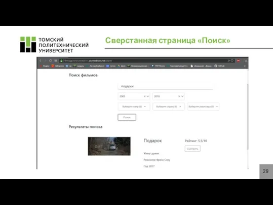 Сверстанная страница «Поиск»