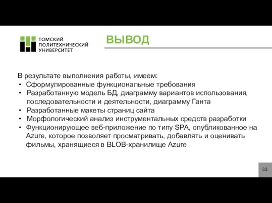 ВЫВОД В результате выполнения работы, имеем: Сформулированные функциональные требования Разработанную модель