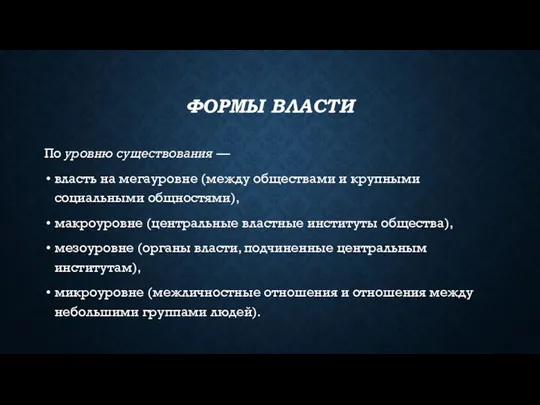 ФОРМЫ ВЛАСТИ По уровню существования –– власть на мегауровне (между обществами