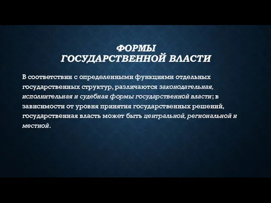 ФОРМЫ ГОСУДАРСТВЕННОЙ ВЛАСТИ В соответствии с определенными функциями отдельных государственных структур,