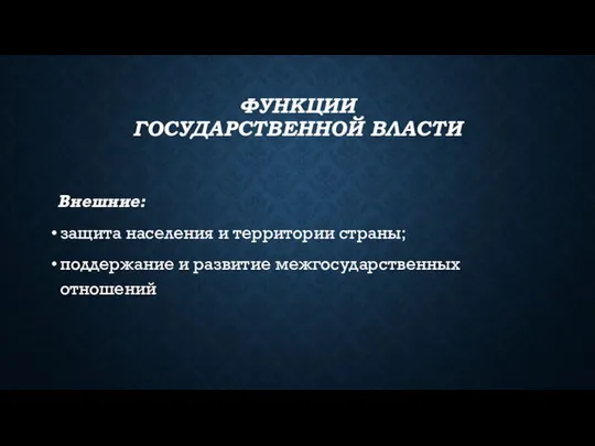 ФУНКЦИИ ГОСУДАРСТВЕННОЙ ВЛАСТИ Внешние: защита населения и территории страны; поддержание и развитие межгосударственных отношений