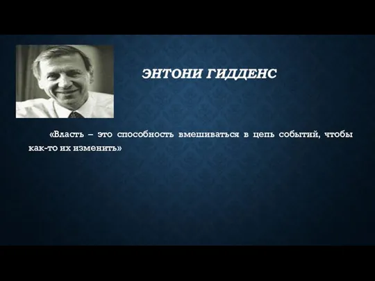 ЭНТОНИ ГИДДЕНС «Власть – это способность вмешиваться в цепь событий, чтобы как-то их изменить»