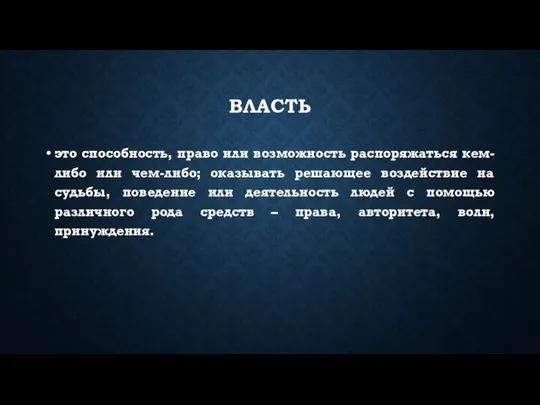 ВЛАСТЬ это способность, право или возможность распоряжаться кем-либо или чем-либо; оказывать