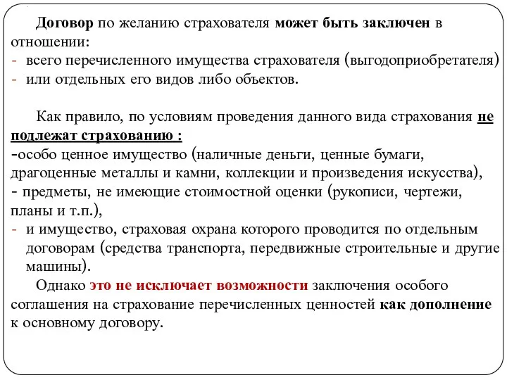 . Договор по желанию страхователя может быть заключен в отношении: всего