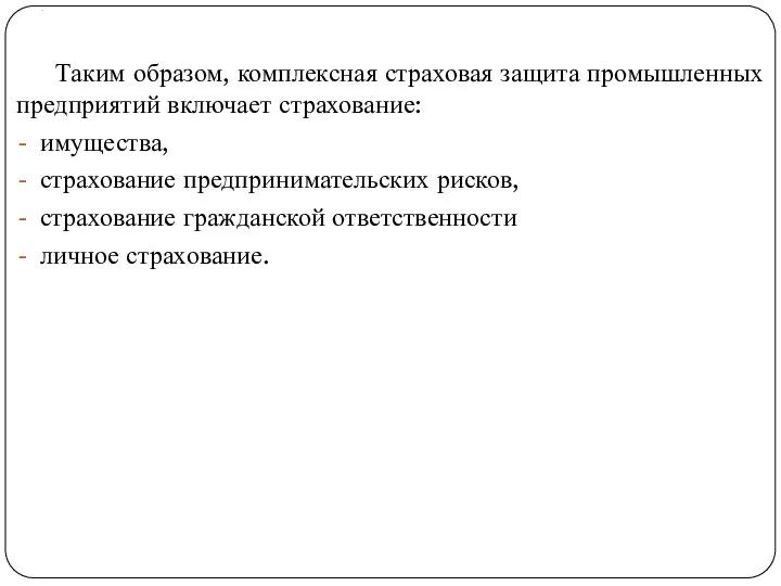 . Таким образом, комплексная страховая защита промышленных предприятий включает страхование: имущества,