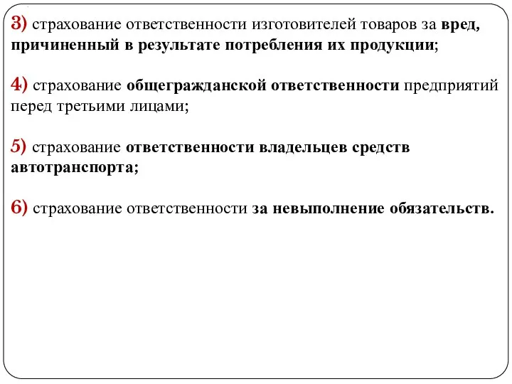 . 3) страхование ответственности изготовителей товаров за вред, причиненный в результате