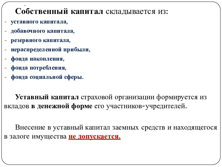 . Собственный капитал складывается из: уставного капитала, добавочного капитала, резервного капитала,