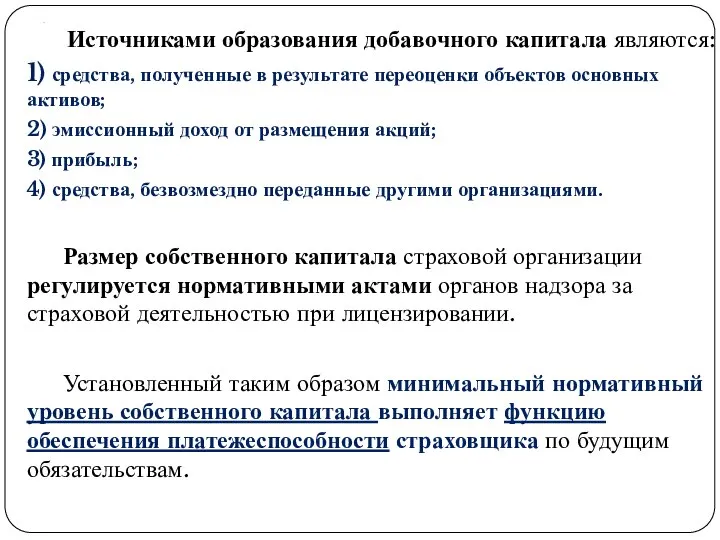 . Источниками образования добавочного капитала являются: 1) средства, полученные в результате