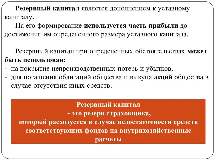 . Резервный капитал является дополнением к уставному капиталу. На его формирование