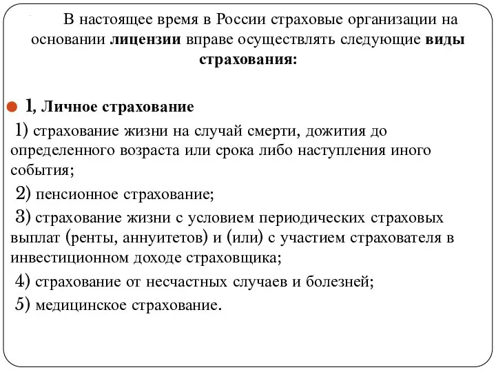 . В настоящее время в России страховые организации на основании лицензии