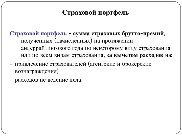 Страховой портфель Страховой портфель - сумма страховых брутто-премий, полученных (начисленных) на