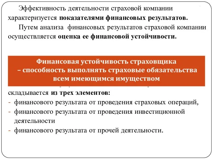 . Эффективность деятельности страховой компании характеризуется показателями финансовых результатов. Путем анализа