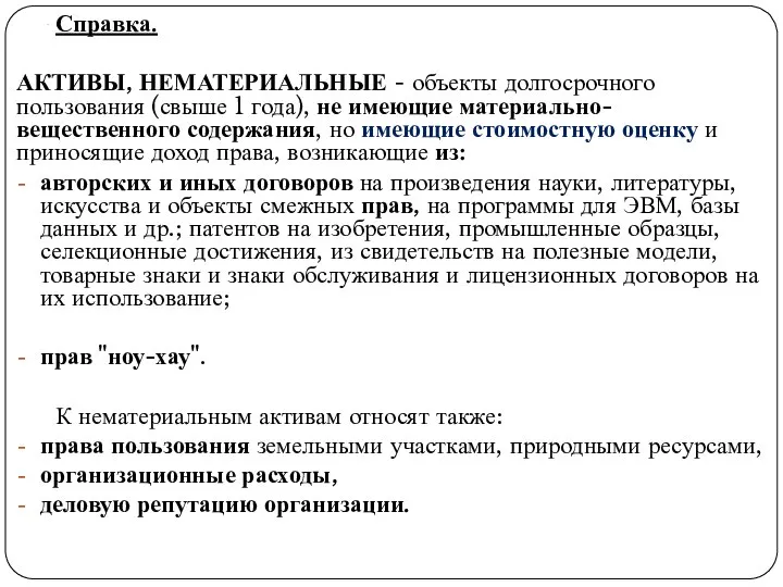 . Справка. АКТИВЫ, НЕМАТЕРИАЛЬНЫЕ - объекты долгосрочного пользования (свыше 1 года),