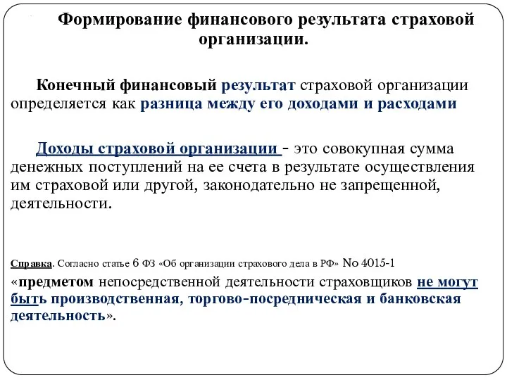 . Формирование финансового результата страховой организации. Конечный финансовый результат страховой организации