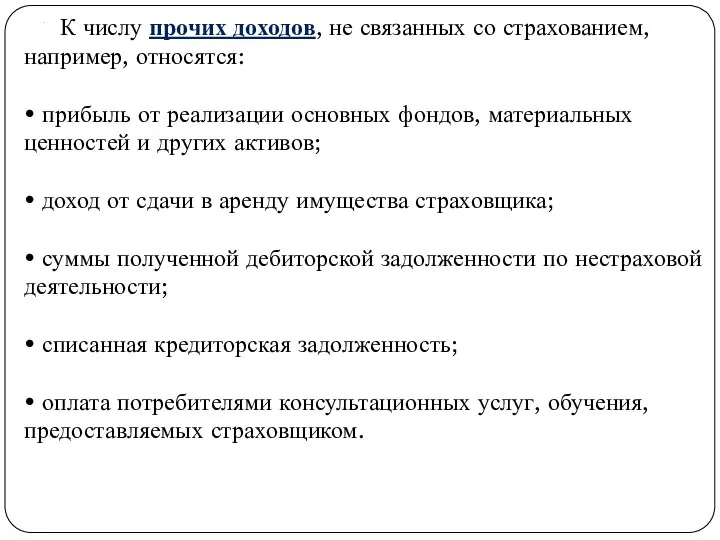 . К числу прочих доходов, не связанных со страхованием, например, относятся: