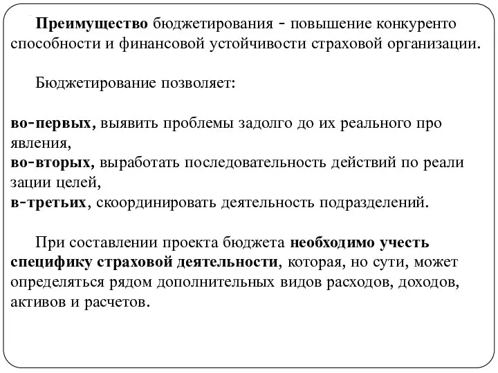 . Преимущество бюджетирования - повышение конкуренто­способности и финансовой устойчивости страховой организации.