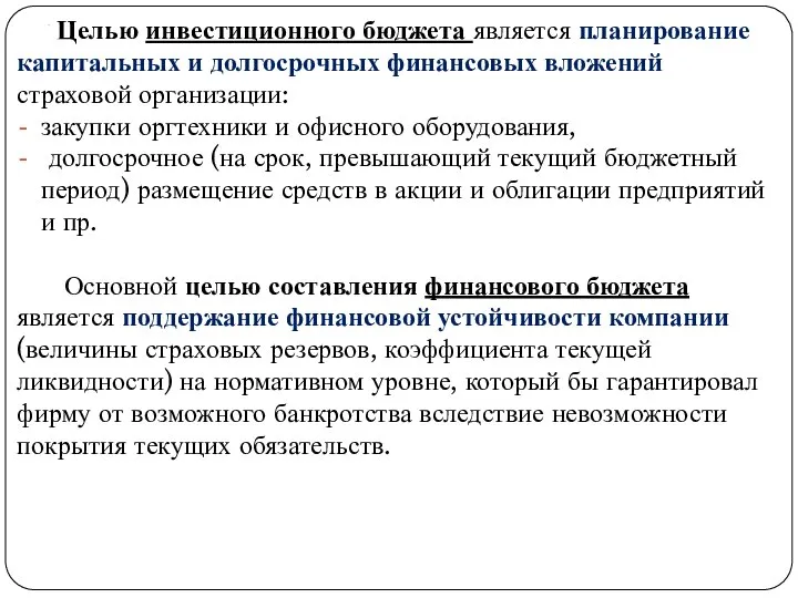 . Целью инвестиционного бюджета является планирование капитальных и долгосрочных финансовых вложений