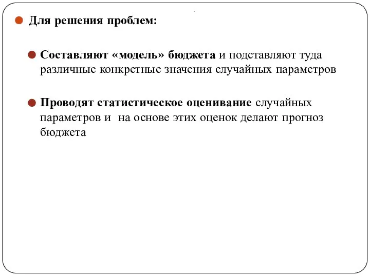 . Для решения проблем: Составляют «модель» бюджета и подставляют туда различные