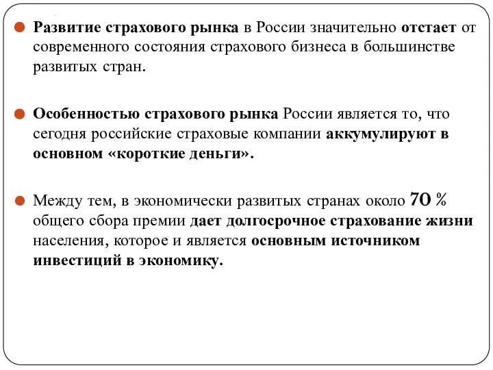 . Развитие страхового рынка в России значительно отстает от современного состояния