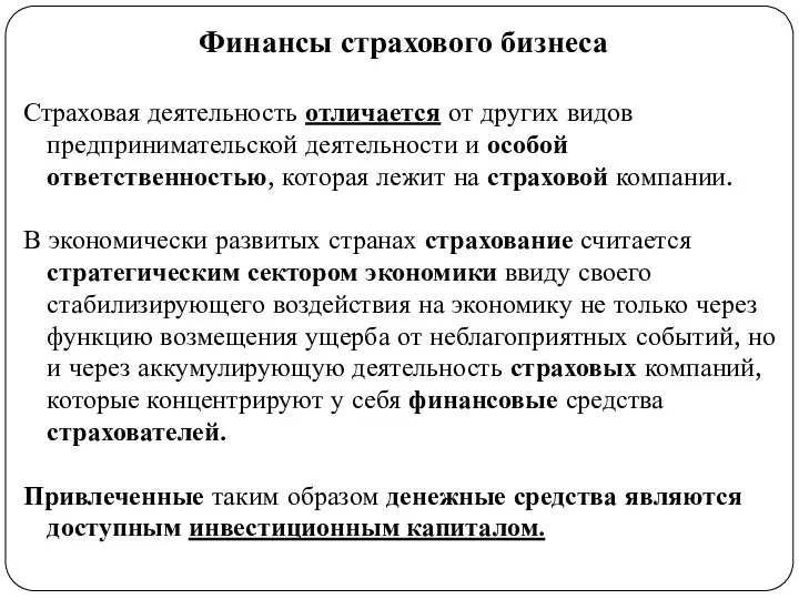 Финансы страхового бизнеса Страховая деятельность отличается от других видов предпринимательской деятельности