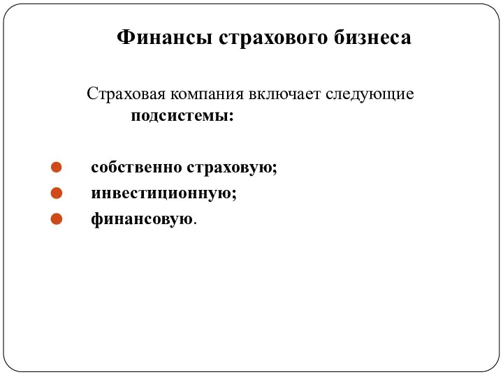 Финансы страхового бизнеса Страховая компания включает следующие подсистемы: собственно страховую; инвестиционную; финансовую.