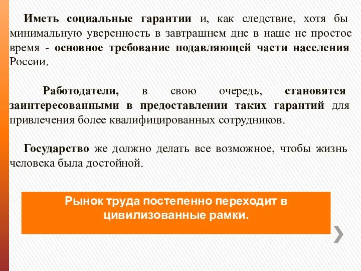 Иметь социальные гарантии и, как следствие, хотя бы минимальную уверенность в